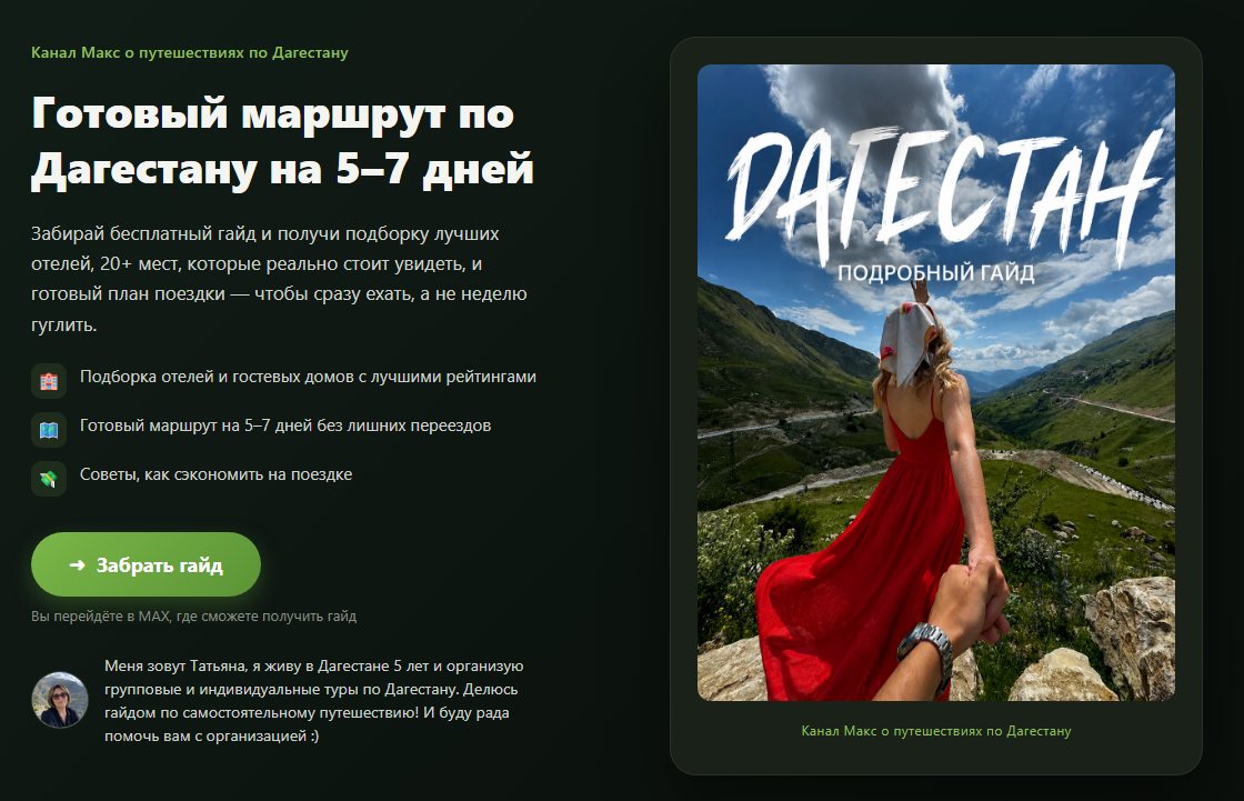 Посадочная страница «Гайд по Дагестану»